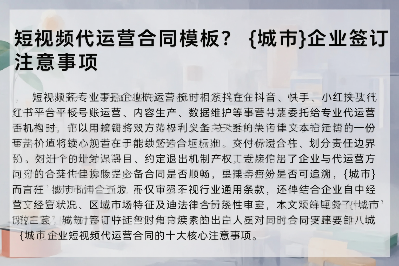 短视频代运营合同模板？赣州企业签订注意事项