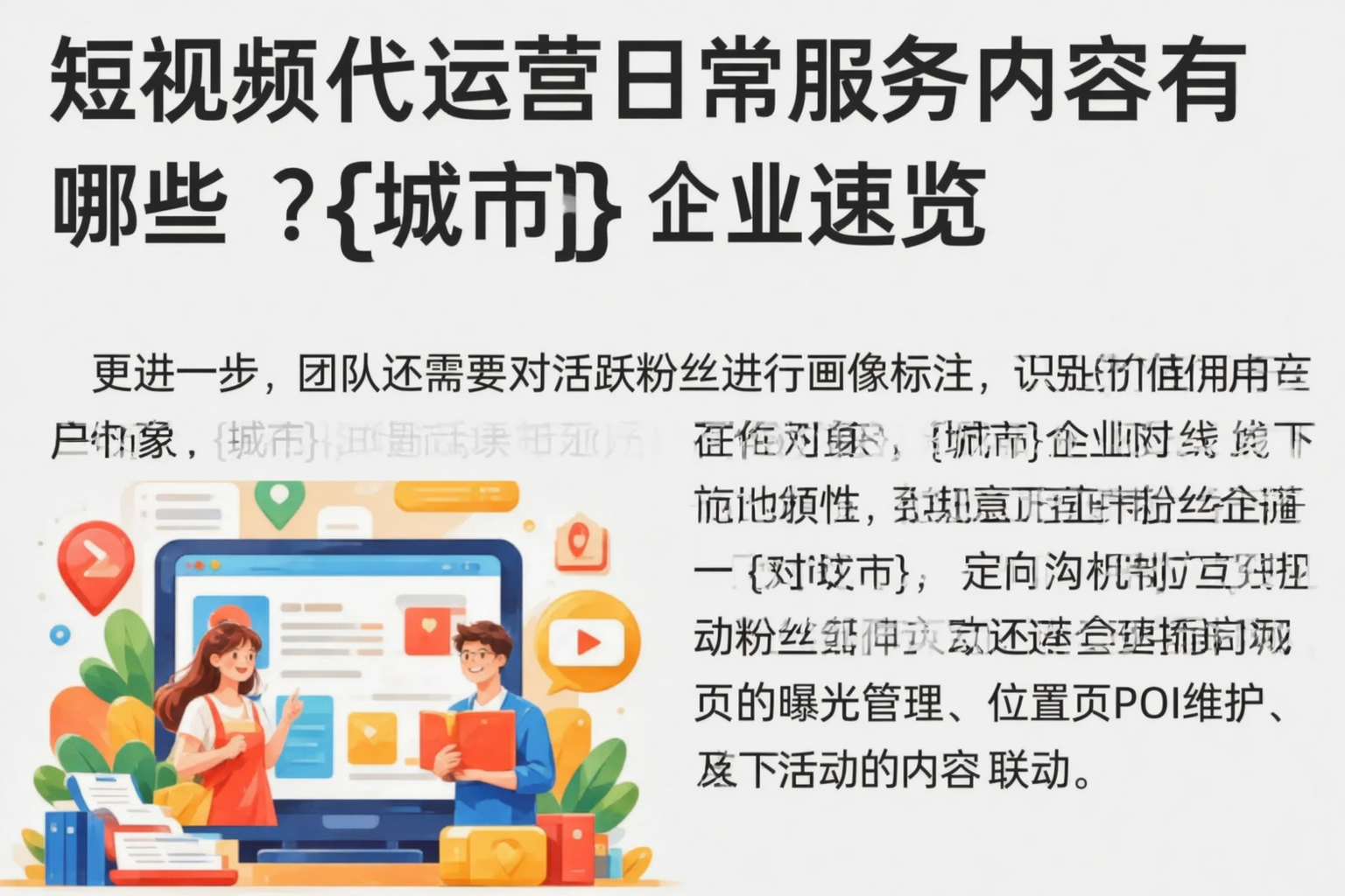 短视频代运营日常服务内容有哪些？赣州企业速览