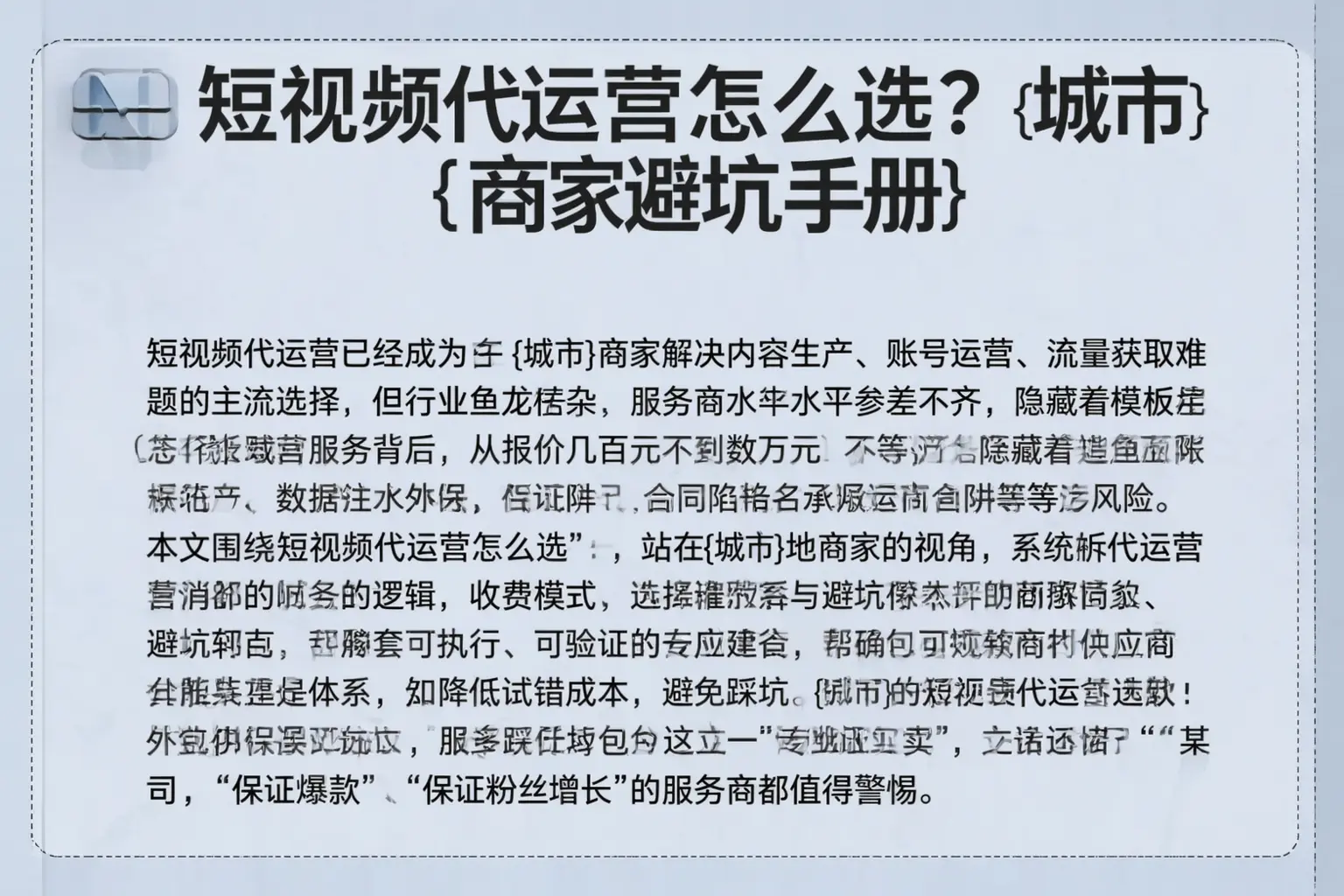 短视频代运营怎么选？赣州商家避坑手册