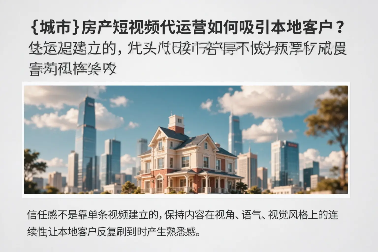 赣州房产短视频代运营如何吸引本地客户？