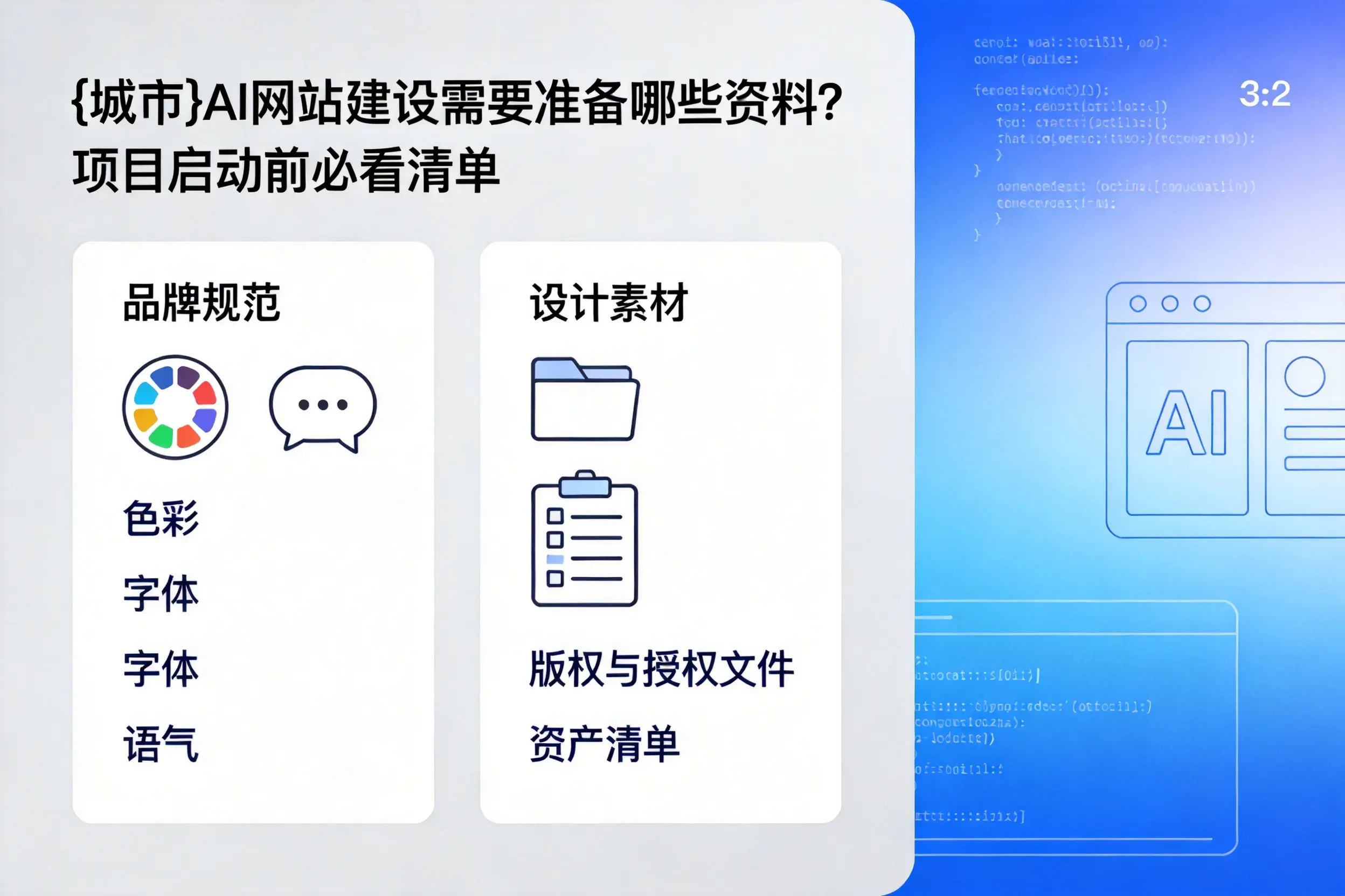 赣州AI网站建设需要准备哪些资料？项目启动前必看清单