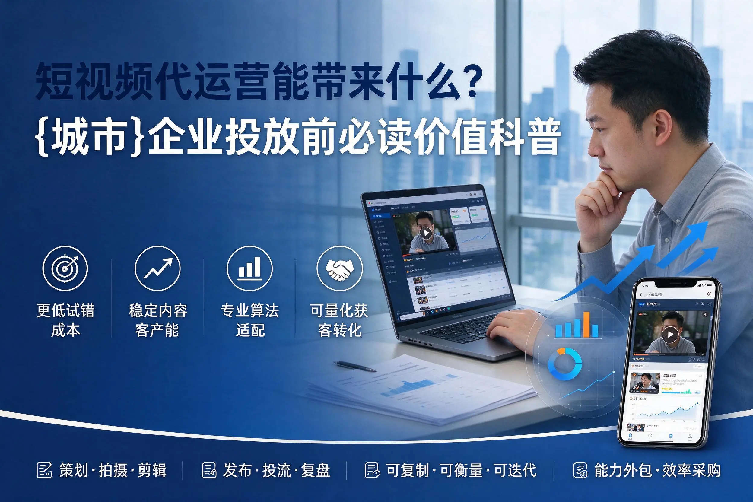 短视频代运营能带来什么？赣州企业投放前必读价值科普