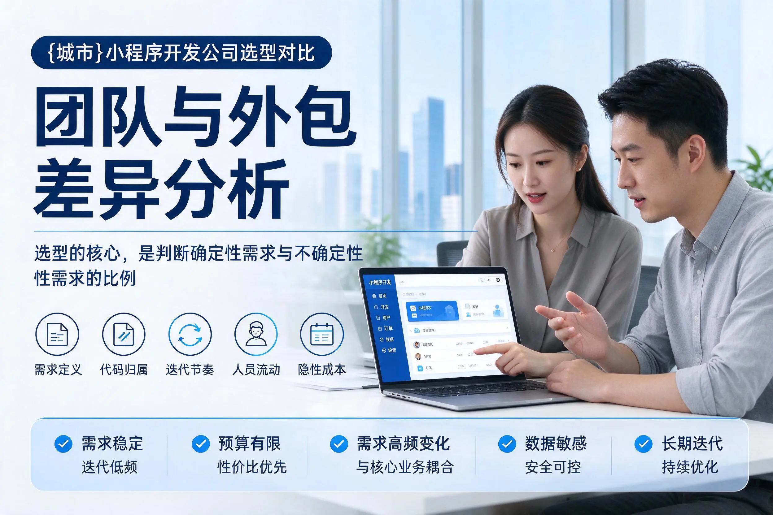 赣州小程序开发公司选型对比:团队与外包差异分析
