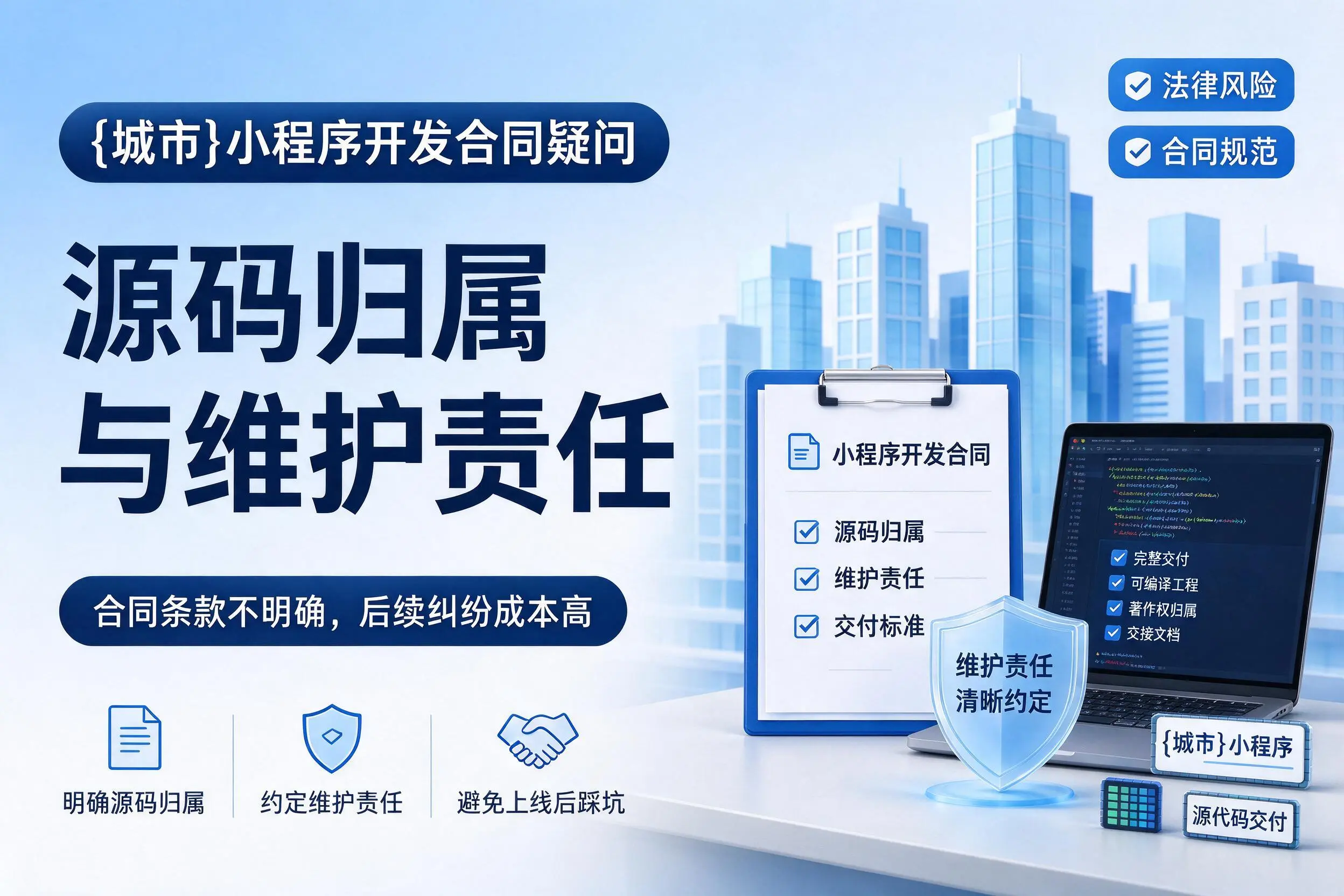 赣州小程序开发合同疑问：源码归属与维护责任