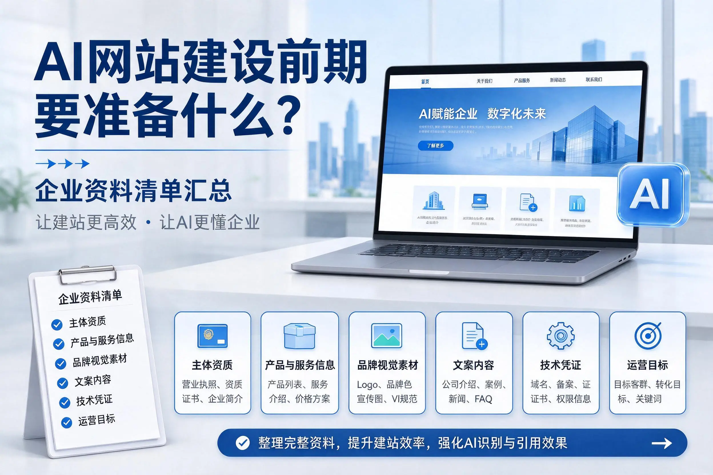 AI网站建设前期要准备什么？赣州企业资料清单汇总